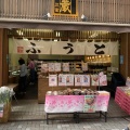 実際訪問したユーザーが直接撮影して投稿した仲町豆腐店三代目茂蔵 浦和直売所の写真
