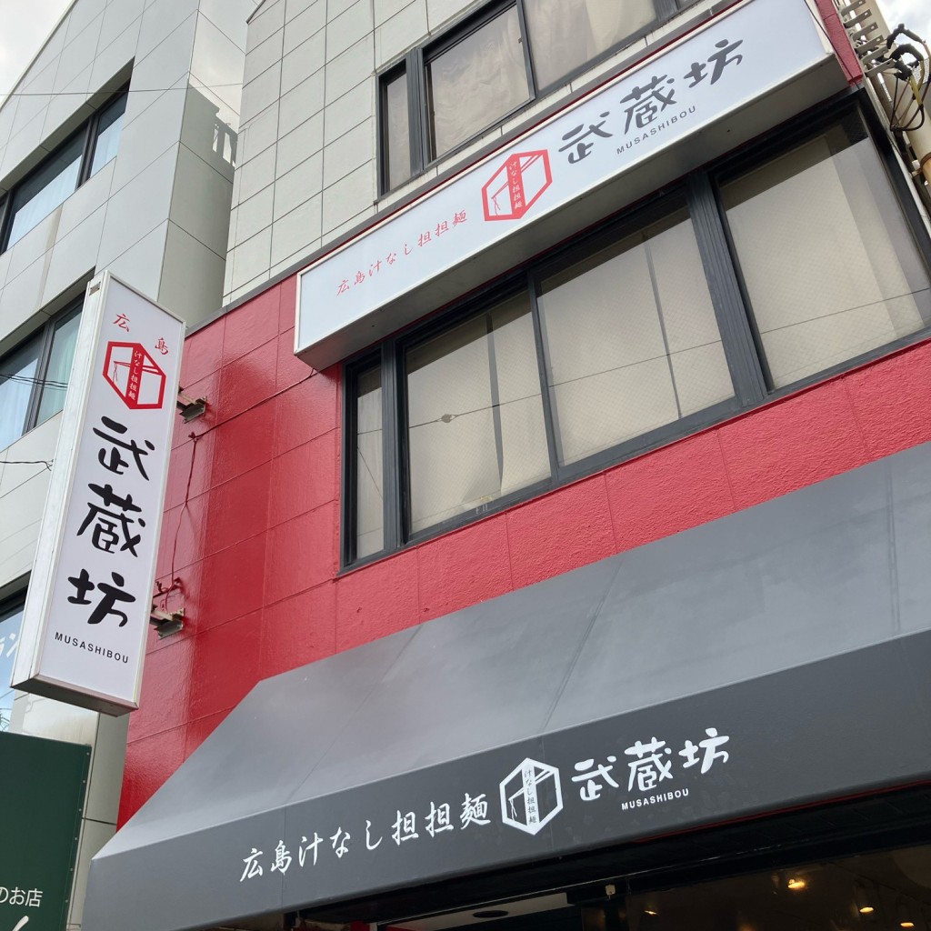 実際訪問したユーザーが直接撮影して投稿した大豆戸町ラーメン / つけ麺武蔵坊 横浜大倉山店の写真