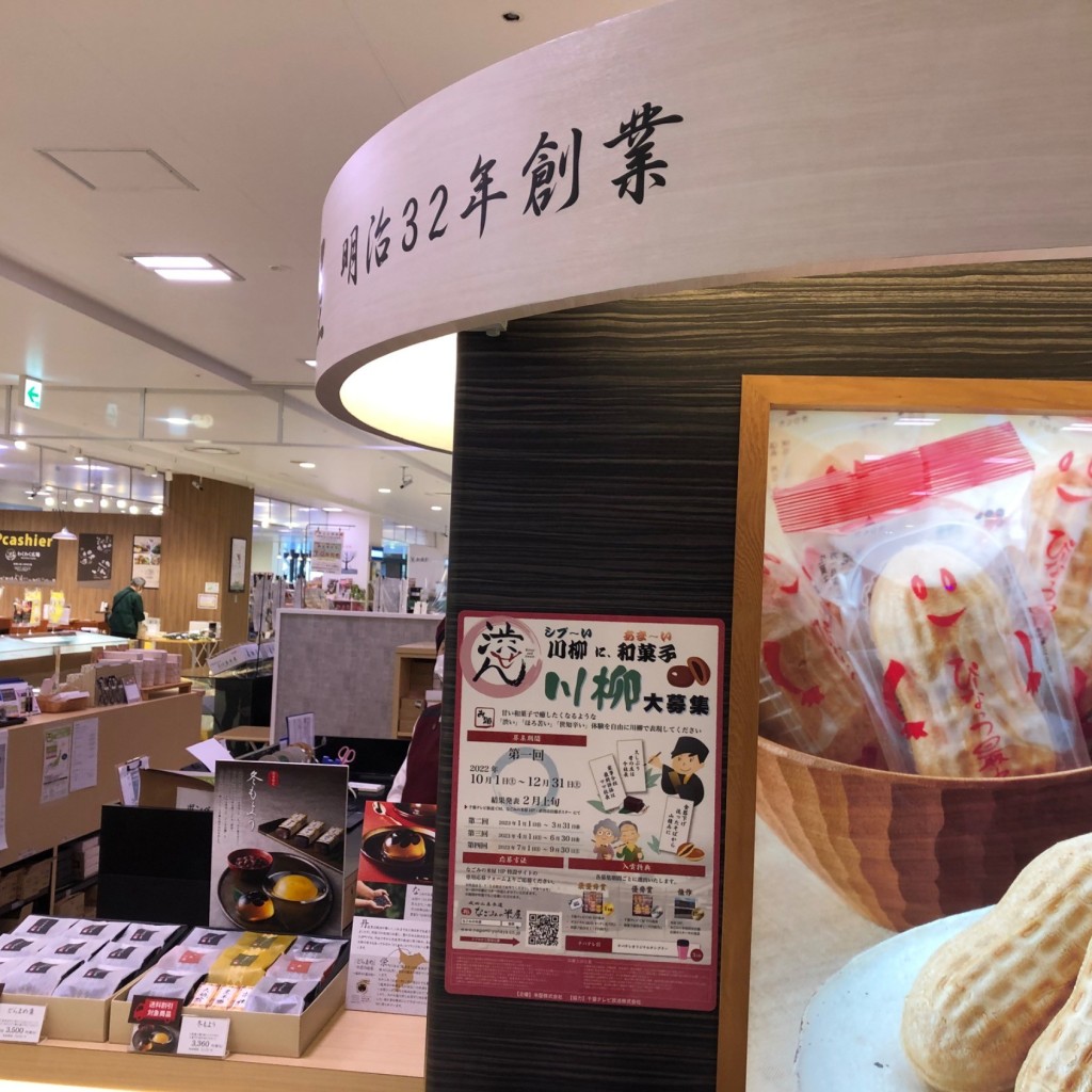 実際訪問したユーザーが直接撮影して投稿した赤坂和菓子なごみの米屋 ボンベルタ店の写真