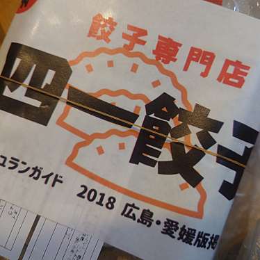 実際訪問したユーザーが直接撮影して投稿した三吉町南餃子無人販売 餃子専門店 四一餃子 福山春日支店の写真