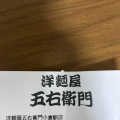 実際訪問したユーザーが直接撮影して投稿した浅野パスタ洋麺屋五右衛門 アミュプラザ小倉店の写真