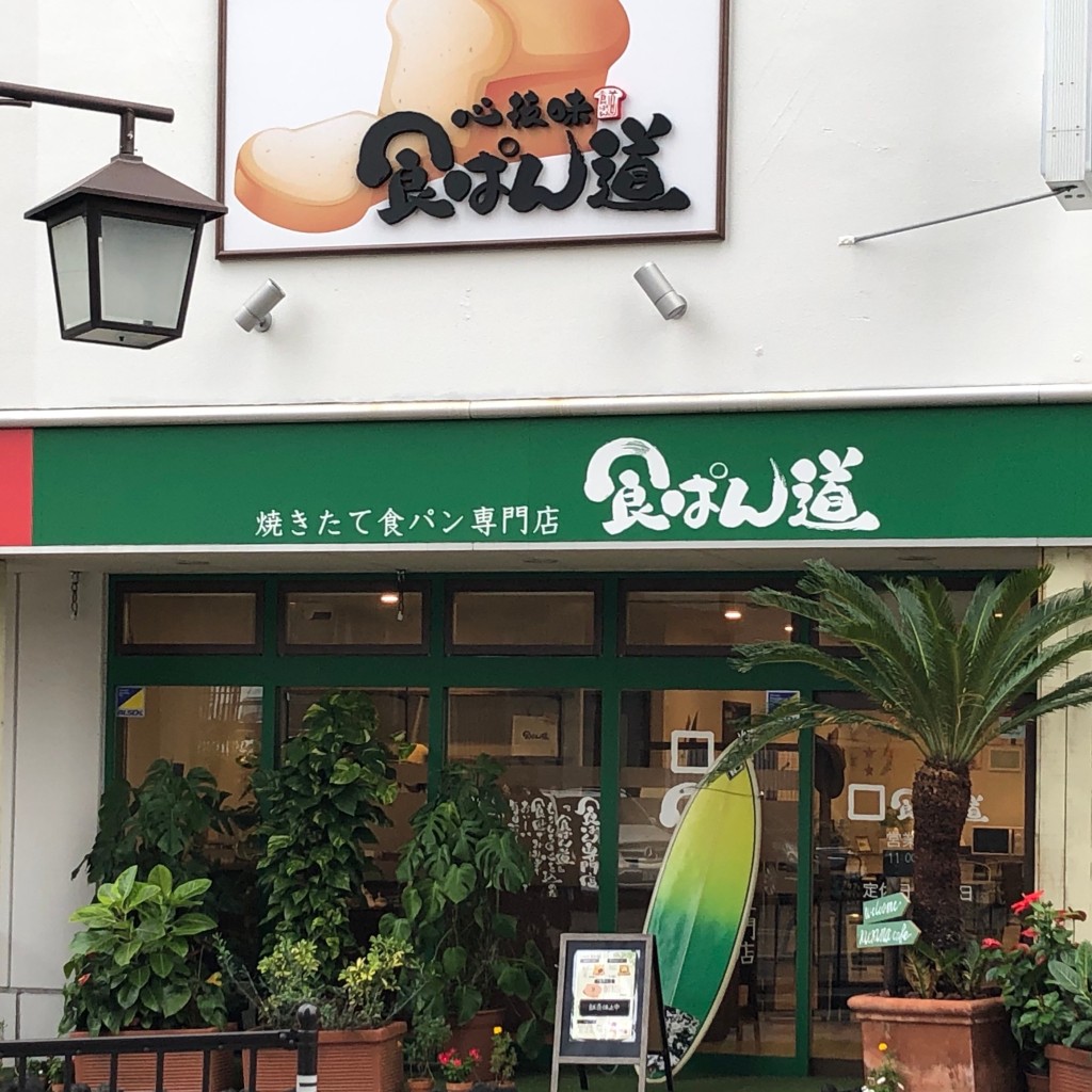 mipokoさんが投稿した香里本通町食パン専門店のお店食ぱん道/ショクパンドウの写真