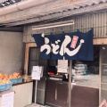 実際訪問したユーザーが直接撮影して投稿したうどん山内うどん店の写真