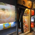 実際訪問したユーザーが直接撮影して投稿した関戸ラーメン / つけ麺節極の写真