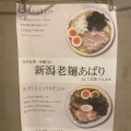 実際訪問したユーザーが直接撮影して投稿した鹿山ラーメン専門店新潟老麺 あばりの写真