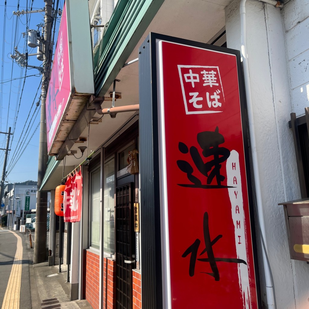 実際訪問したユーザーが直接撮影して投稿した緑ケ丘ラーメン専門店速水の写真