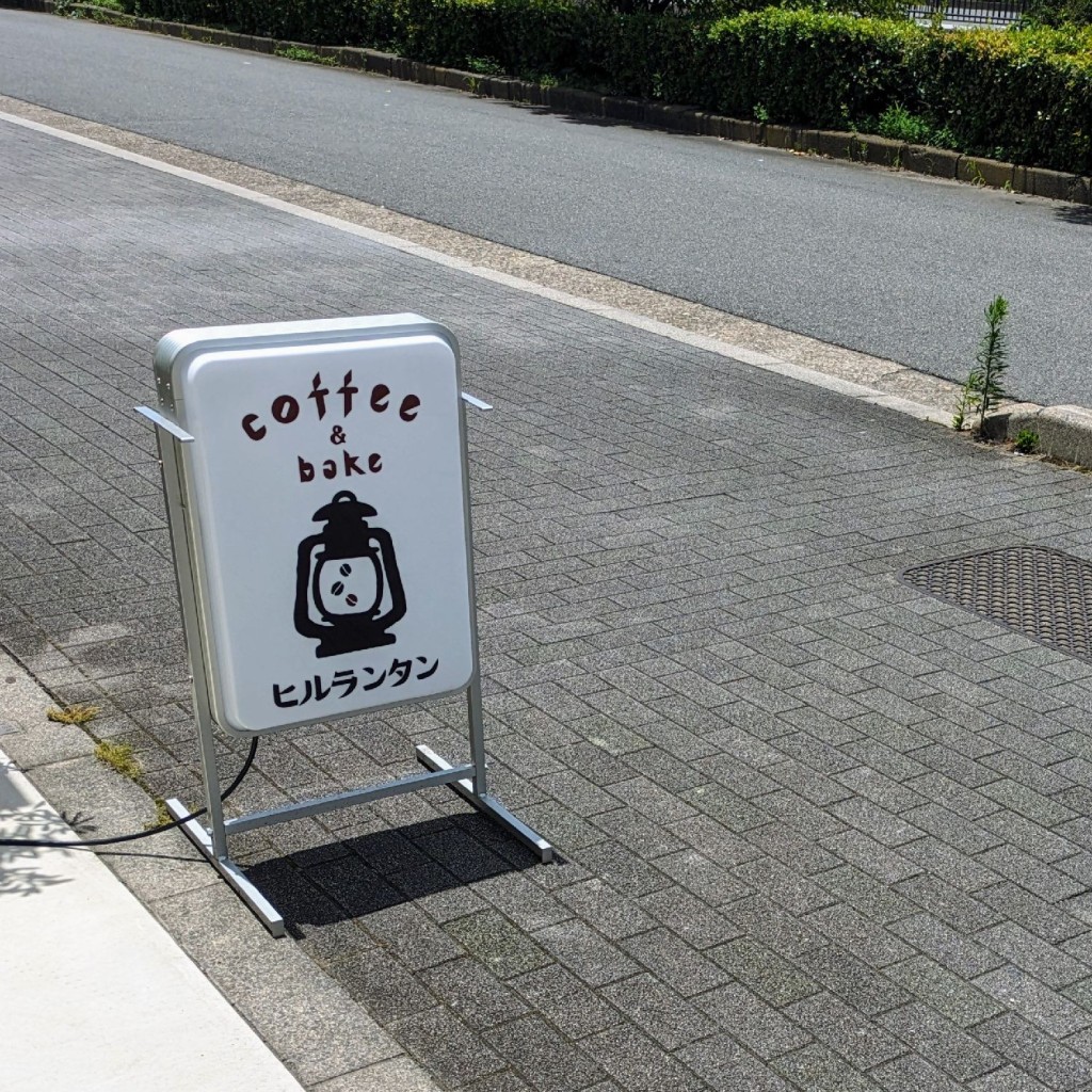 実際訪問したユーザーが直接撮影して投稿した三町目(東堀川通)コーヒー専門店ヒルランタンの写真