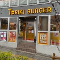 実際訪問したユーザーが直接撮影して投稿した東大井ハンバーガーTORIKI BURGER 大井町店の写真