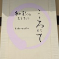 実際訪問したユーザーが直接撮影して投稿した城南町和食 / 日本料理こころにての写真