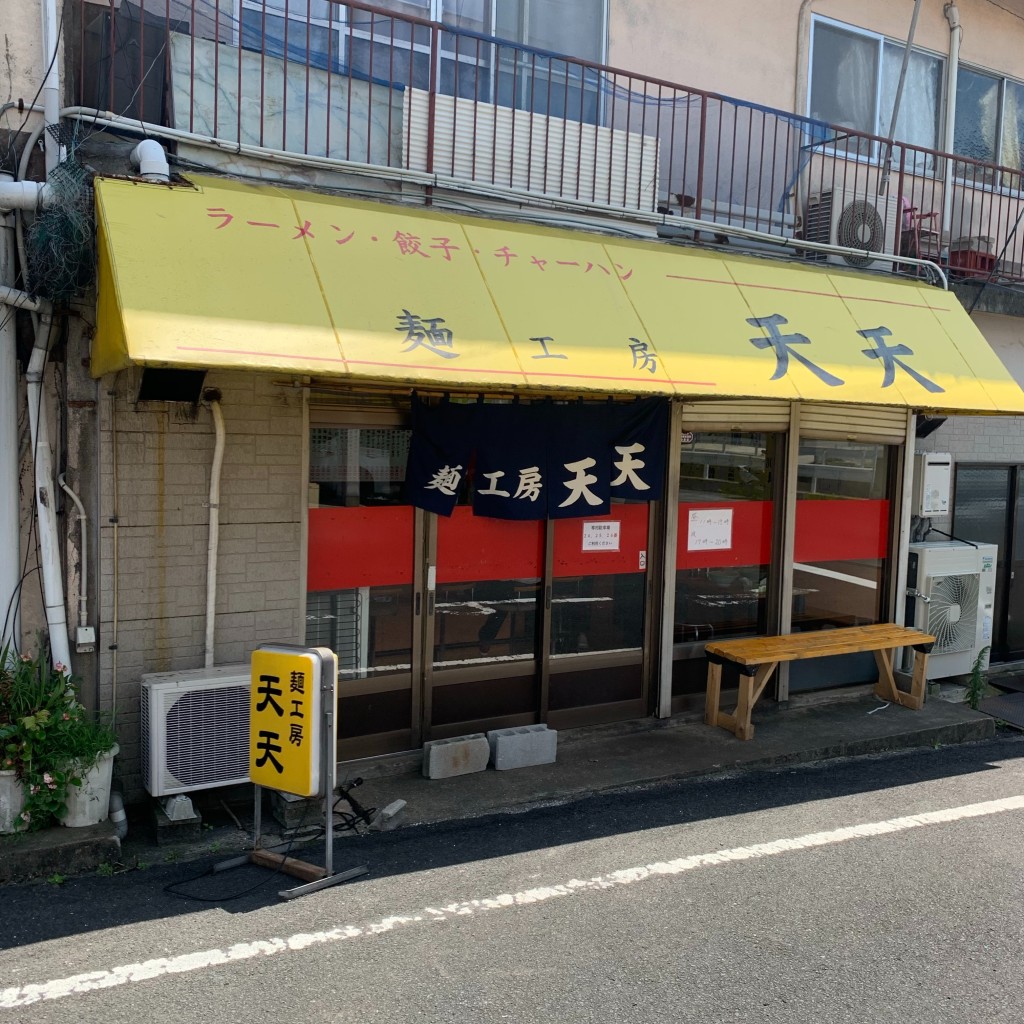 実際訪問したユーザーが直接撮影して投稿した俵町ラーメン / つけ麺麺工房天天の写真