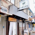 実際訪問したユーザーが直接撮影して投稿した上京町ラーメン専門店一富士商店の写真