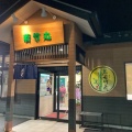 実際訪問したユーザーが直接撮影して投稿した平間町回転寿司若竹丸 矢上店の写真