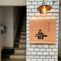 実際訪問したユーザーが直接撮影して投稿した本町定食屋玄米食堂 番の写真