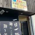 実際訪問したユーザーが直接撮影して投稿した野上町そばつけそば屋 麺楽の写真