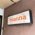 実際訪問したユーザーが直接撮影して投稿した新松戸スープカレー北海道スープカリー mannaの写真