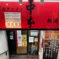 実際訪問したユーザーが直接撮影して投稿した西新宿ラーメン専門店蒙古タンメン中本 新宿店の写真