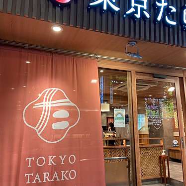 東京たらこスパゲティ 南池袋店のundefinedに実際訪問訪問したユーザーunknownさんが新しく投稿した新着口コミの写真