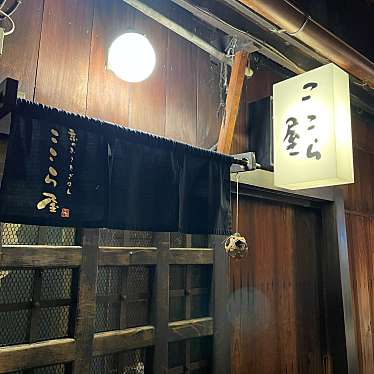 ここら屋 先斗町店 はなれのundefinedに実際訪問訪問したユーザーunknownさんが新しく投稿した新着口コミの写真