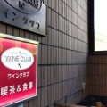 実際訪問したユーザーが直接撮影して投稿した東光寺洋食ワインクラブの写真