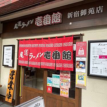 実際訪問したユーザーが直接撮影して投稿した四谷ラーメン専門店尾道ラーメン 壱番館 新宿御苑店の写真