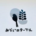 実際訪問したユーザーが直接撮影して投稿した富岡カフェみらいのテーブル 門前仲町店の写真