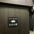 実際訪問したユーザーが直接撮影して投稿した廿代町焼鳥BARA豚の写真