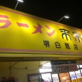 実際訪問したユーザーが直接撮影して投稿した白鷺町ラーメン専門店来来亭 堺白鷺店の写真