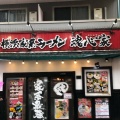 実際訪問したユーザーが直接撮影して投稿した大和南ラーメン / つけ麺横浜家系ラーメン 魂心家 大和店の写真