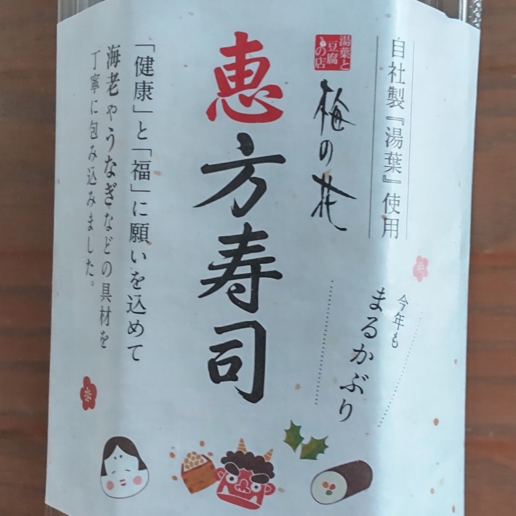 ユーザーが投稿した恵方寿司の写真 - 実際訪問したユーザーが直接撮影して投稿した城南町中華料理チャイナ 梅の花 久留米店の写真