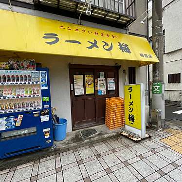 実際訪問したユーザーが直接撮影して投稿した梅島ラーメン専門店ラーメン梅 梅島店の写真