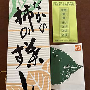 柿の葉すし本舗たなか 河内長野店のundefinedに実際訪問訪問したユーザーunknownさんが新しく投稿した新着口コミの写真