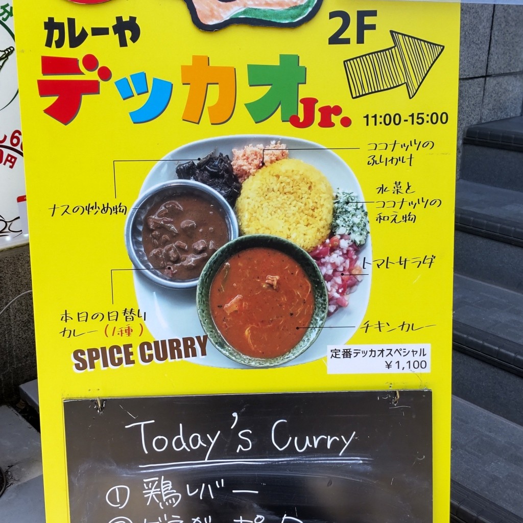 実際訪問したユーザーが直接撮影して投稿した江坂町カレーカレーやデッカオJr.の写真