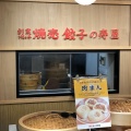 実際訪問したユーザーが直接撮影して投稿した名駅餃子寿屋 近鉄パッセ パッセの写真