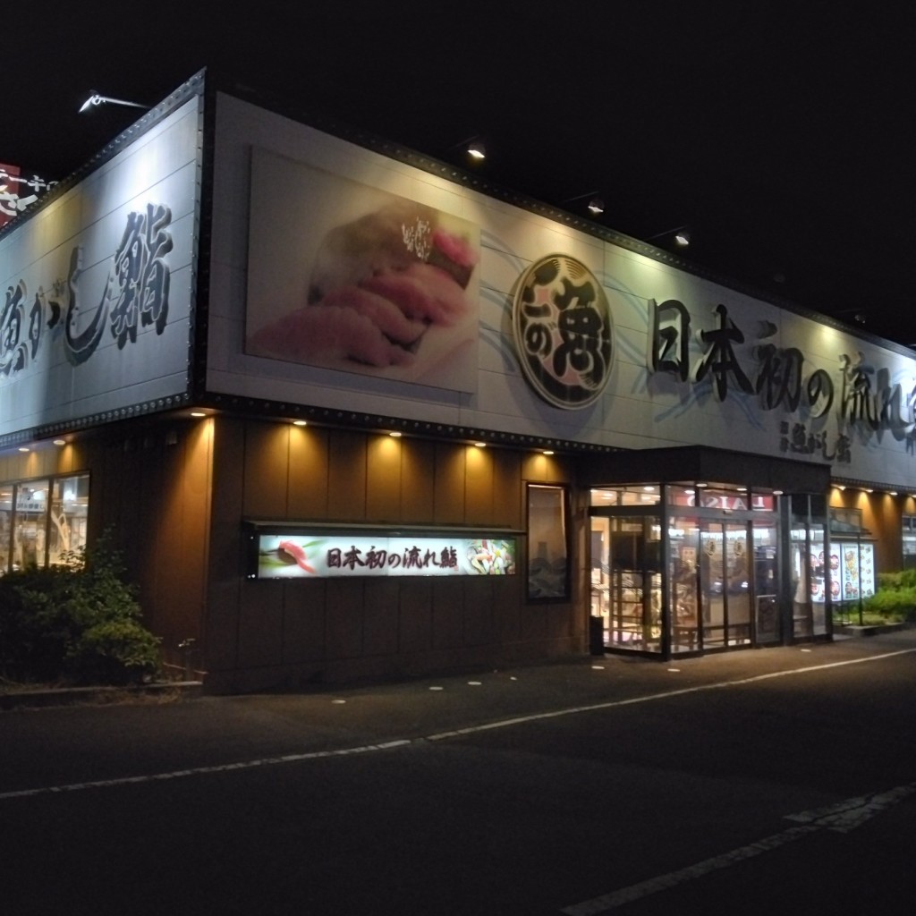 実際訪問したユーザーが直接撮影して投稿した前島寿司魚がし鮨 藤枝駅南口店の写真