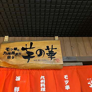 モツ串 地鶏 九州料理 芋の華 ホクレンビル本店のundefinedに実際訪問訪問したユーザーunknownさんが新しく投稿した新着口コミの写真