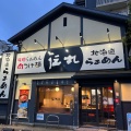 実際訪問したユーザーが直接撮影して投稿した天王町ラーメン専門店伝丸 天王町店の写真