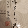 実際訪問したユーザーが直接撮影して投稿した富士見もつ鍋博多もつ鍋やまや 飯田橋サクラテラス店の写真