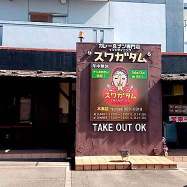 実際訪問したユーザーが直接撮影して投稿した三橋インドカレースワガタム 本巣店の写真