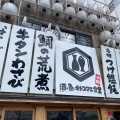 実際訪問したユーザーが直接撮影して投稿した西院高山寺町居酒屋酒と魚とオトコマエ食堂次郎 西院駅前店の写真