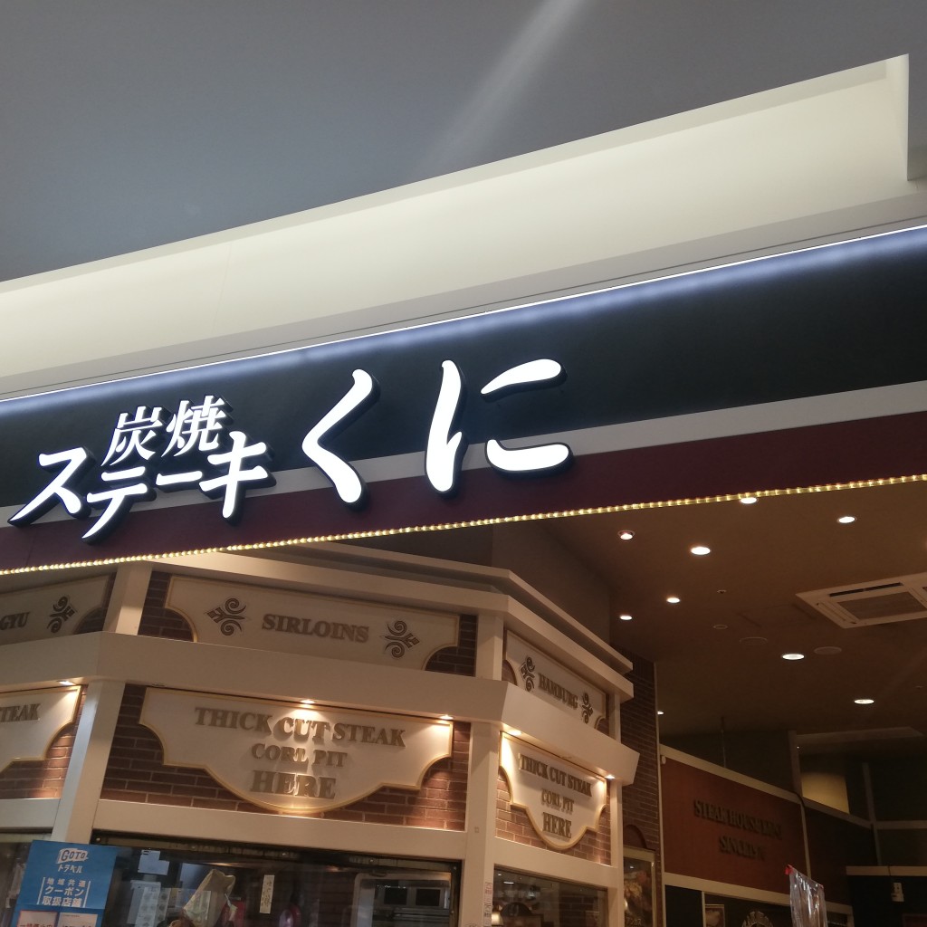 きのう何食べたさんが投稿したレイクタウンステーキのお店炭焼ステーキ くに 越谷レイクタウン店/スミヤキステーキ クニ コシガヤレイクタウンテンの写真