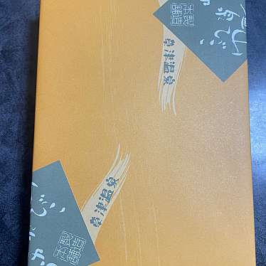 実際訪問したユーザーが直接撮影して投稿した草津和菓子山びこ温泉まんじゅうの写真