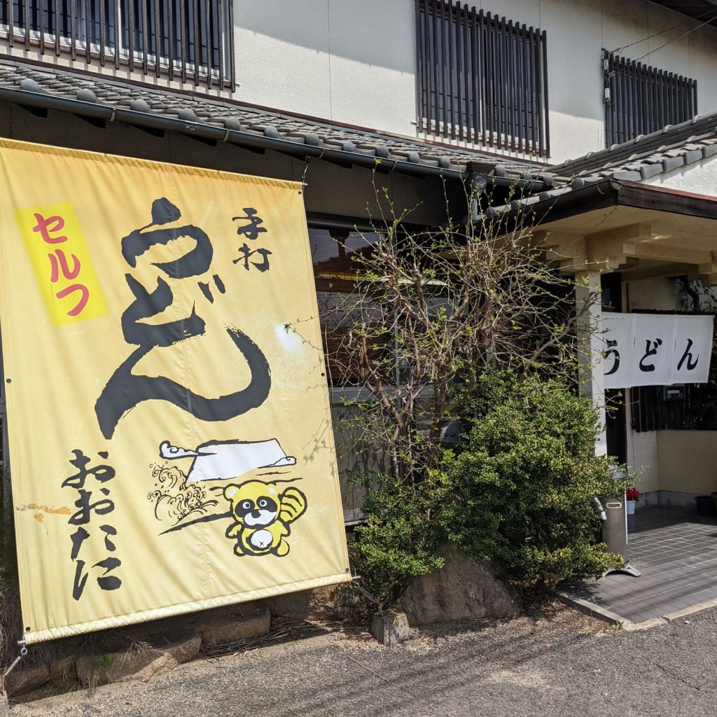 マラソンランナーあっつんさんが投稿した牟礼町原うどんのお店大谷製麺所/おおたにせいめんじょの写真