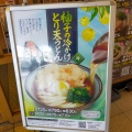 実際訪問したユーザーが直接撮影して投稿した茶山台うどん自家製麺 杵屋麦丸 泉ヶ丘ひろば専門店街店の写真