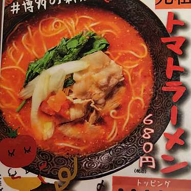 実際訪問したユーザーが直接撮影して投稿した千代ラーメン専門店元祖トマトラーメンと辛麺と元祖トマトもつ鍋 三味(333) 十日えびす店の写真