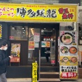 実際訪問したユーザーが直接撮影して投稿した上野ラーメン / つけ麺博多風龍 上野店の写真