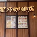 実際訪問したユーザーが直接撮影して投稿した豊津町喫茶店星乃珈琲店 カリーノ江坂店の写真
