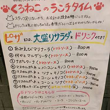 くろねこピッツァのundefinedに実際訪問訪問したユーザーunknownさんが新しく投稿した新着口コミの写真