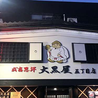 成吉思汗 大黒屋5丁目店のundefinedに実際訪問訪問したユーザーunknownさんが新しく投稿した新着口コミの写真