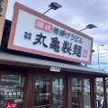 実際訪問したユーザーが直接撮影して投稿した御開うどん丸亀製麺 八幡本城店の写真