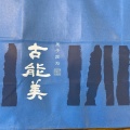 実際訪問したユーザーが直接撮影して投稿した隈府和カフェ / 甘味処古能美の写真